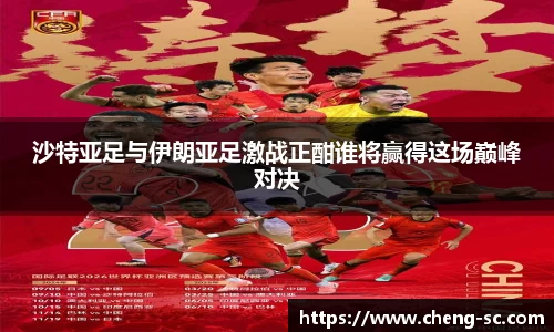 沙特亚足与伊朗亚足激战正酣谁将赢得这场巅峰对决