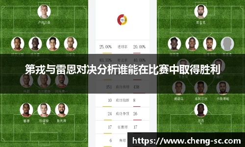 第戎与雷恩对决分析谁能在比赛中取得胜利