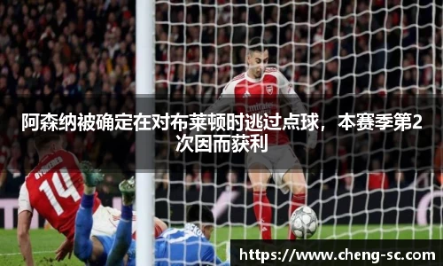 阿森纳被确定在对布莱顿时逃过点球，本赛季第2次因而获利